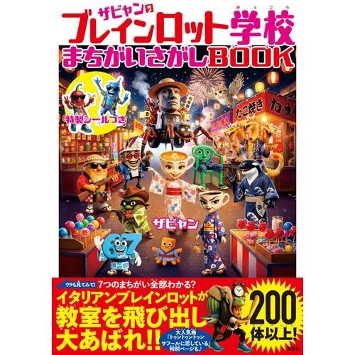 ザビャン ザビャンのブレインロット学校 まちがいさがしBOOK Book |  | 01