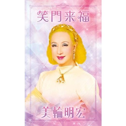 美輪明宏 ほほえんで生きるための人生相談 Book |  | 01