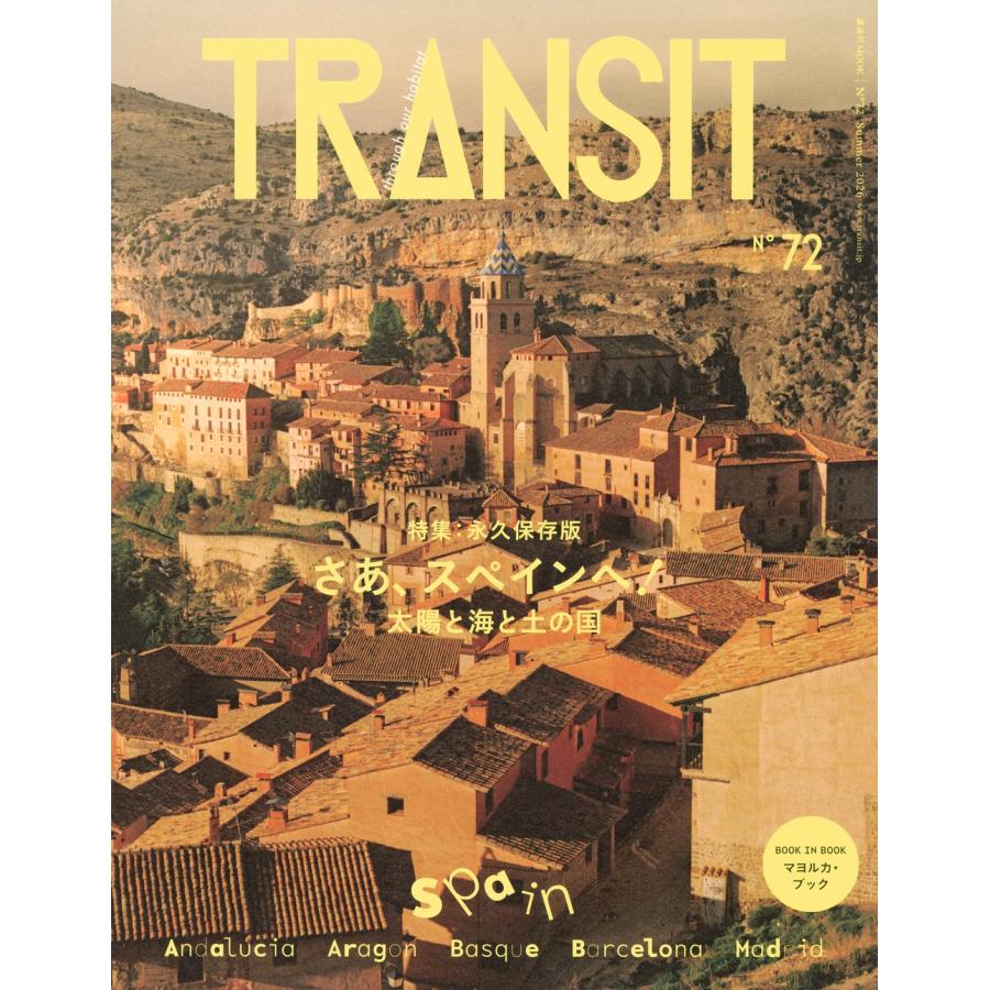 ユーフォリアファクトリー TRANSIT 72号 さあ、スペインへ! 太陽と海と土の国 Mook | 