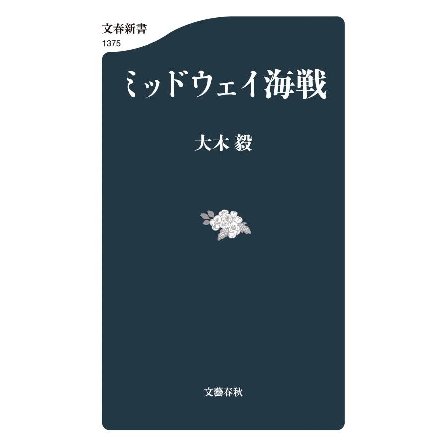 大木毅 ミッドウェイ海戦 Book |  | 01