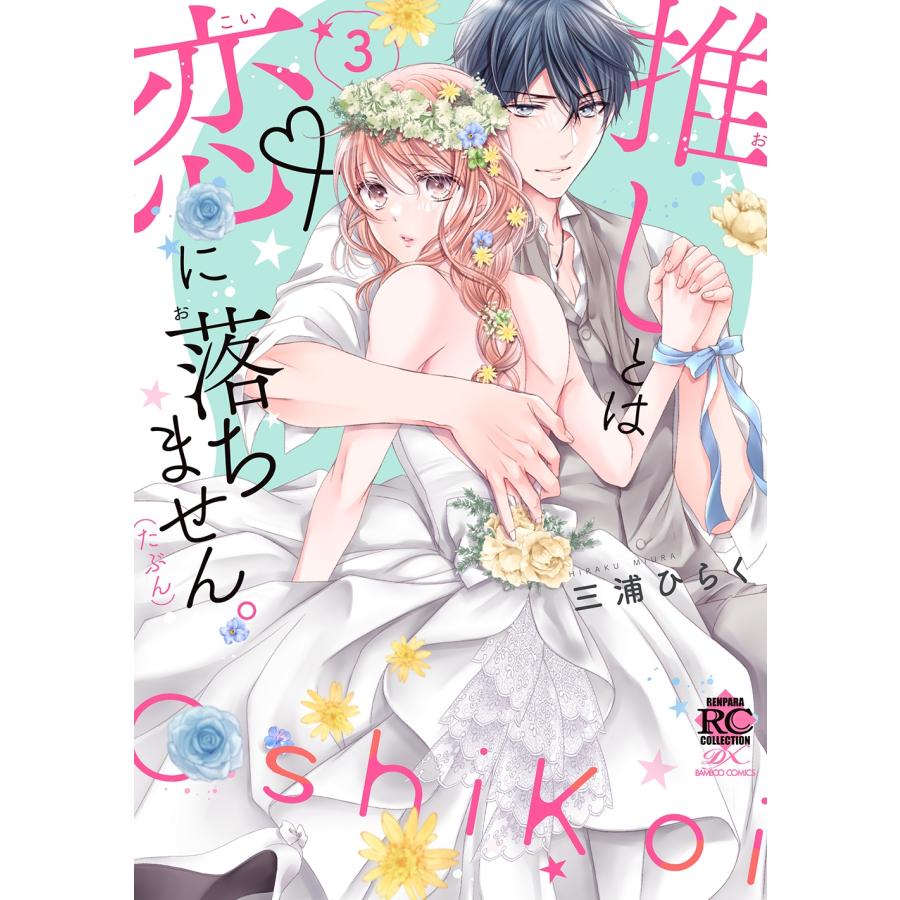 三浦ひらく 推しとは恋に落ちません。(たぶん) (3) COMIC | 