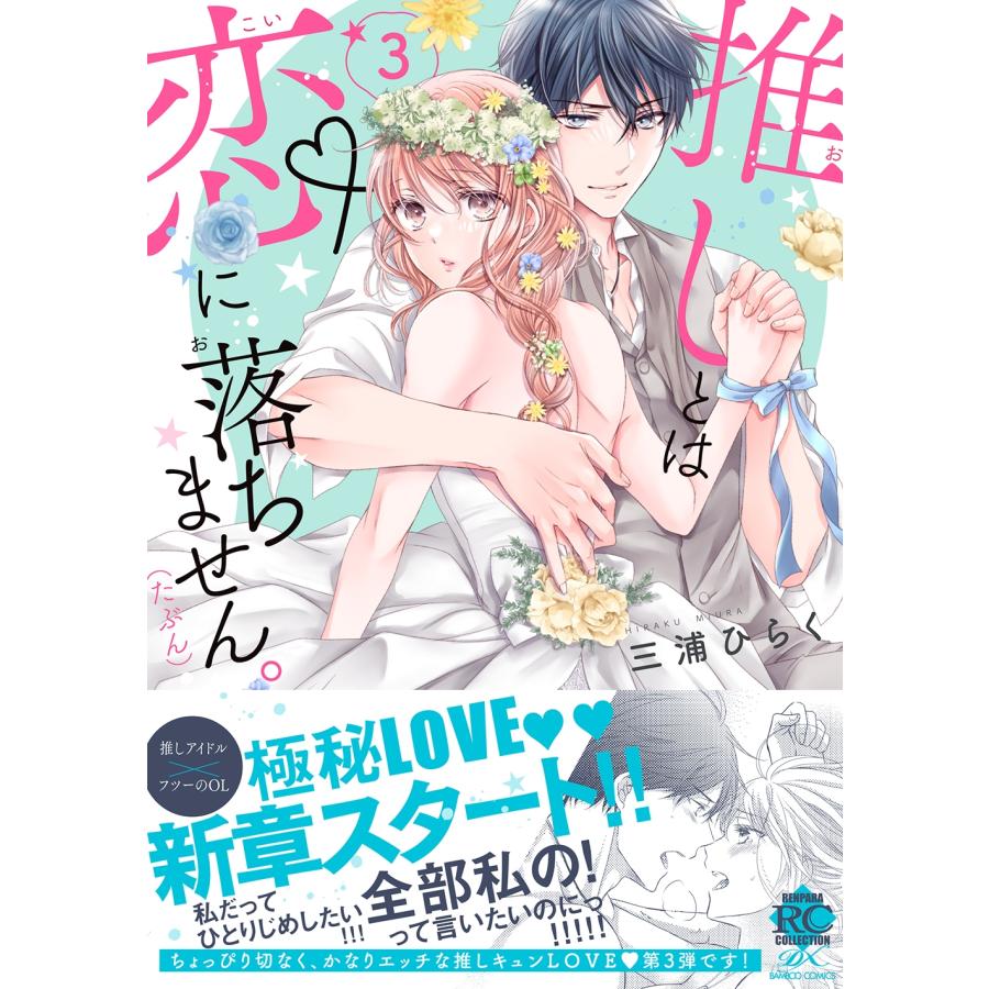 三浦ひらく 推しとは恋に落ちません。(たぶん) (3) COMIC |  | 01