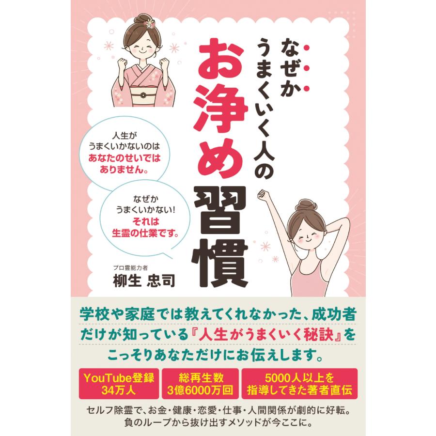 柳生忠司 なぜかうまくいく人のお浄め習慣 Book | 