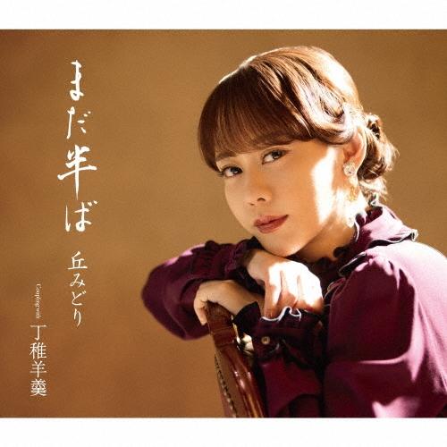 丘みどり まだ半ば ［CD+DVD+ステッカー］＜初回限定豪華盤＞ 12cmCD