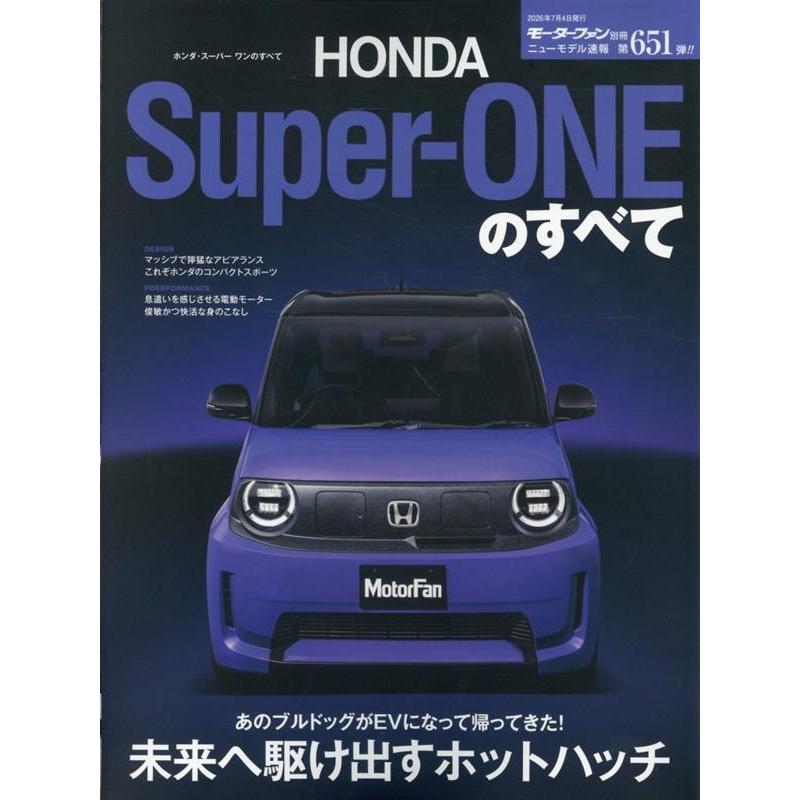 ニューモデル速報 第651弾 ホンダ・スーパー ワンのすべて モーターファン別冊 Mook | 
