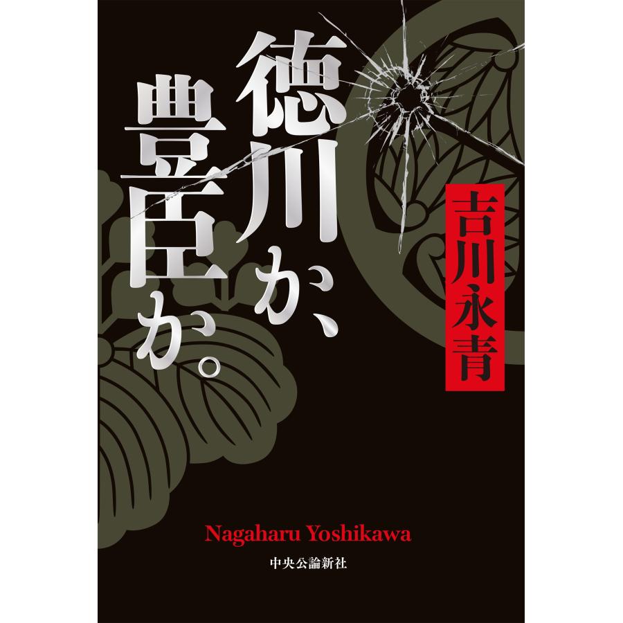 吉川永青 徳川か、豊臣か。 Book | 