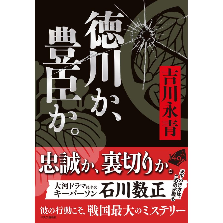 吉川永青 徳川か、豊臣か。 Book |  | 01