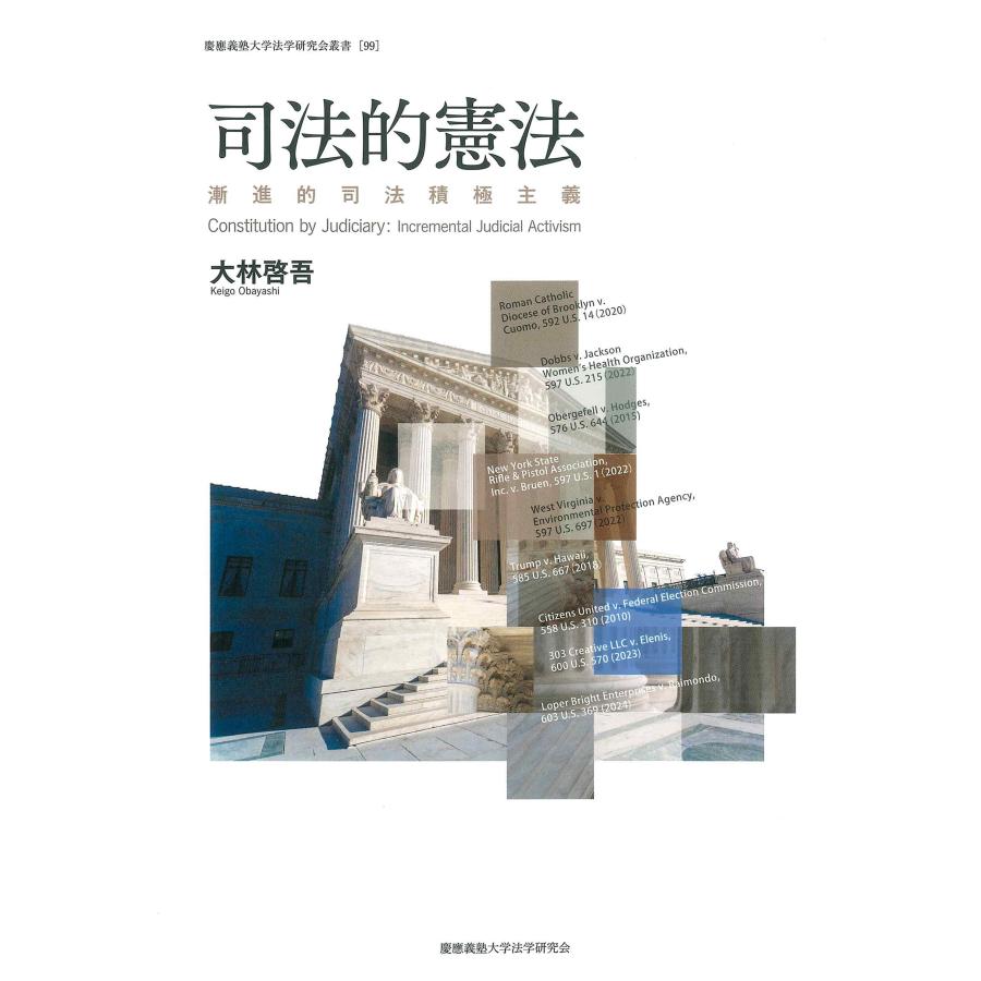 大林啓吾 司法的憲法 漸進的司法積極主義 Book | 