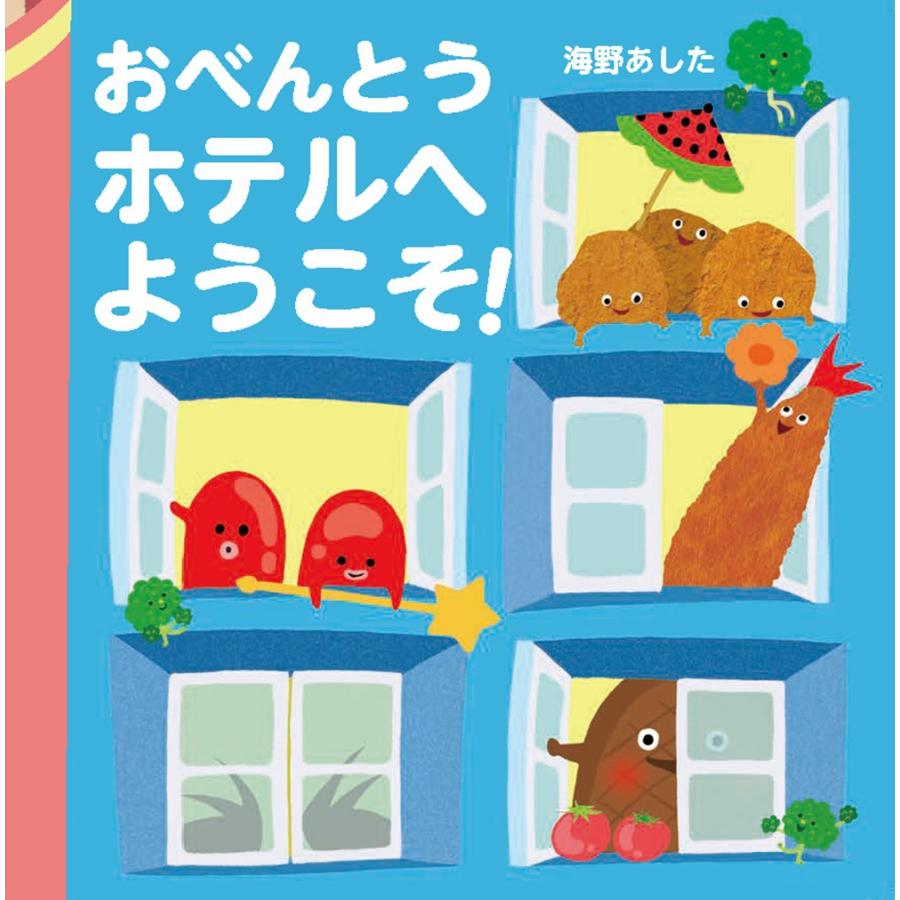 海野あした おべんとうホテルへようこそ! Book | 