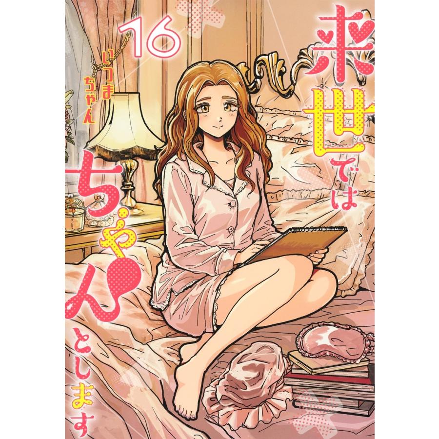 いつまちゃん 来世ではちゃんとします 16 COMIC | 