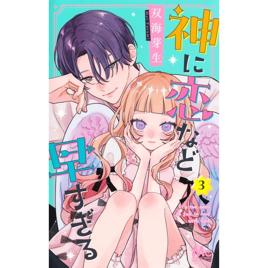 双海芽生 神に恋など早すぎる 3 COMIC | 