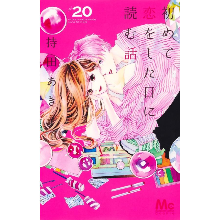 持田あき 初めて恋をした日に読む話 20 COMIC | 