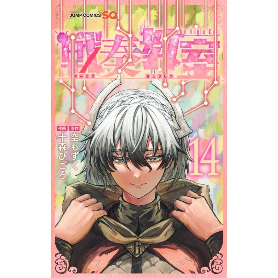 十森ひごろ 戦奏教室 14 COMIC | 