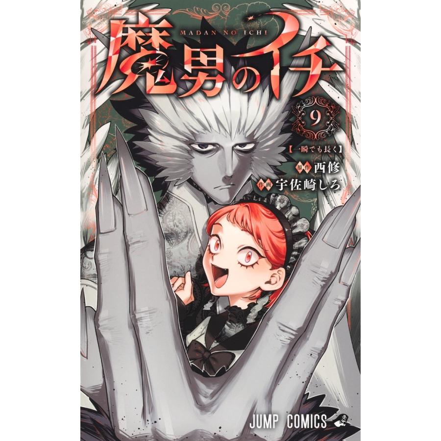 宇佐崎しろ 魔男のイチ 9 COMIC | 