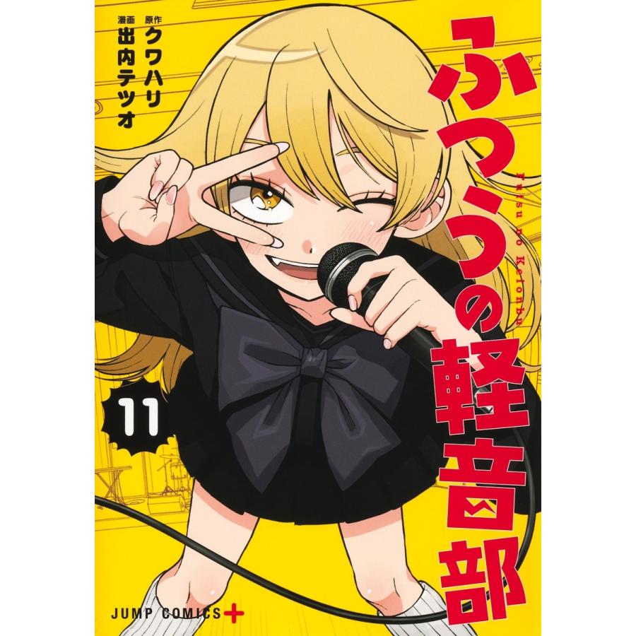 出内テツオ ふつうの軽音部 11 COMIC | 