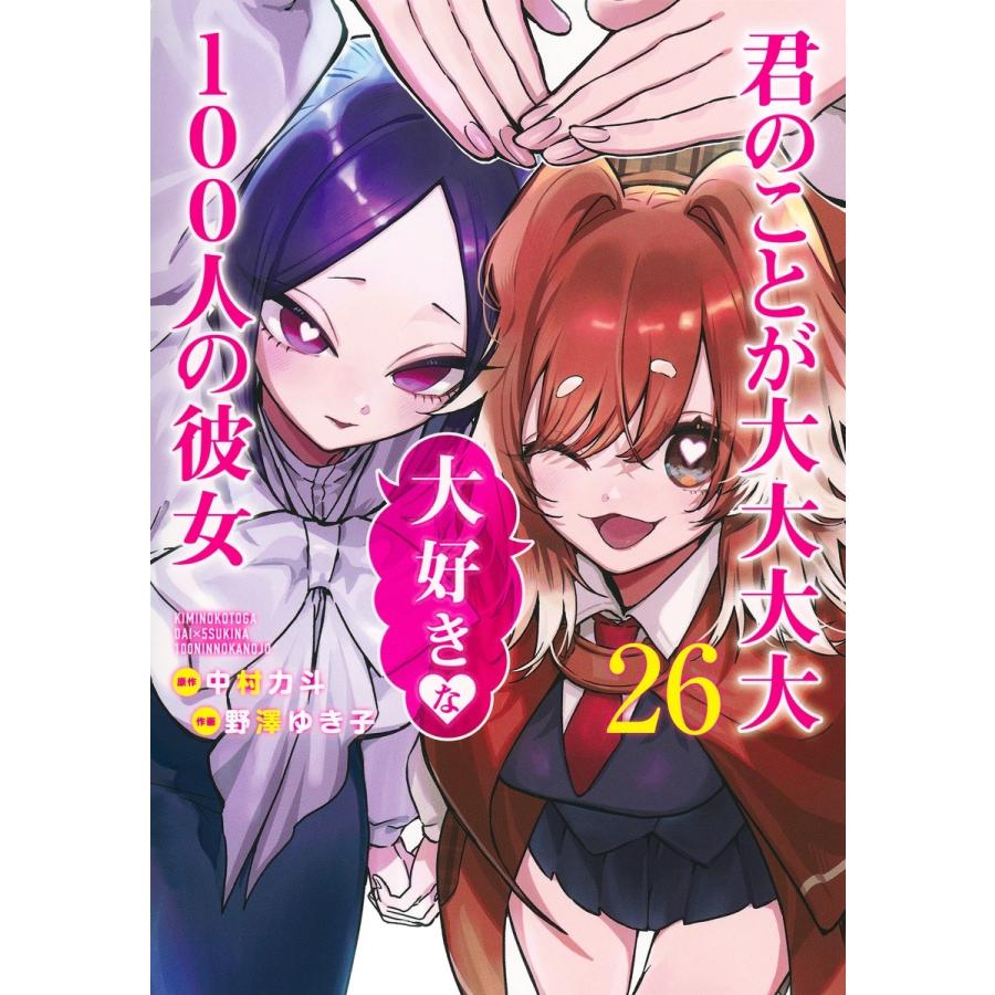 野澤ゆき子 君のことが大大大大大好きな100人の彼女 26 COMIC | 