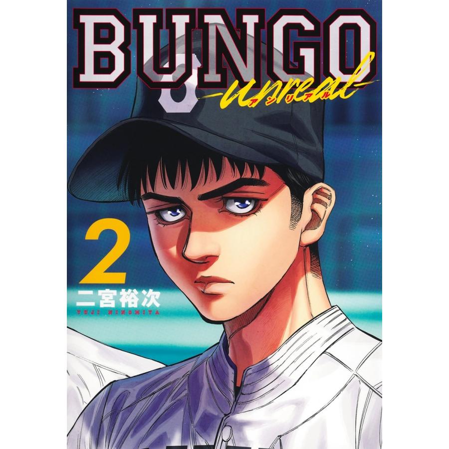 二宮裕次 BUNGO―unreal― 2 COMIC | 