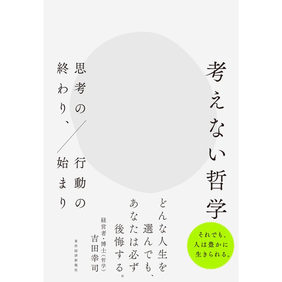 吉田幸司 考えない哲学 思考の終わり、行動の始まり Book | 