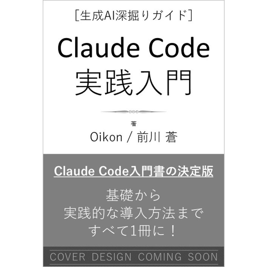 Oikon Claude Code実践入門 [生成AI深掘りガイド] Book | 
