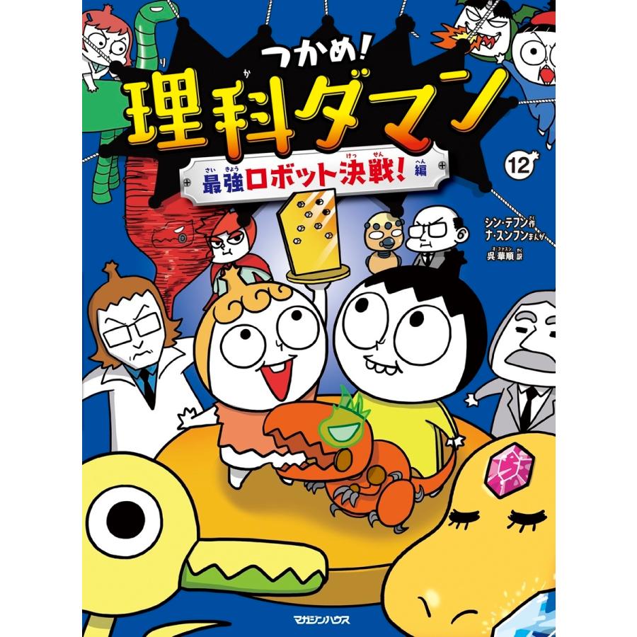 シン・テフン つかめ!理科ダマン 12 最強ロボット決戦!編 Book |  | 01