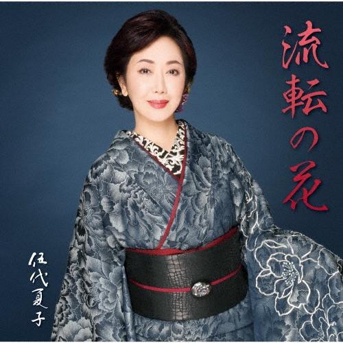 伍代夏子 伍代夏子 歌手活動45周年シングル「流転の花」 12cmCD Single | 