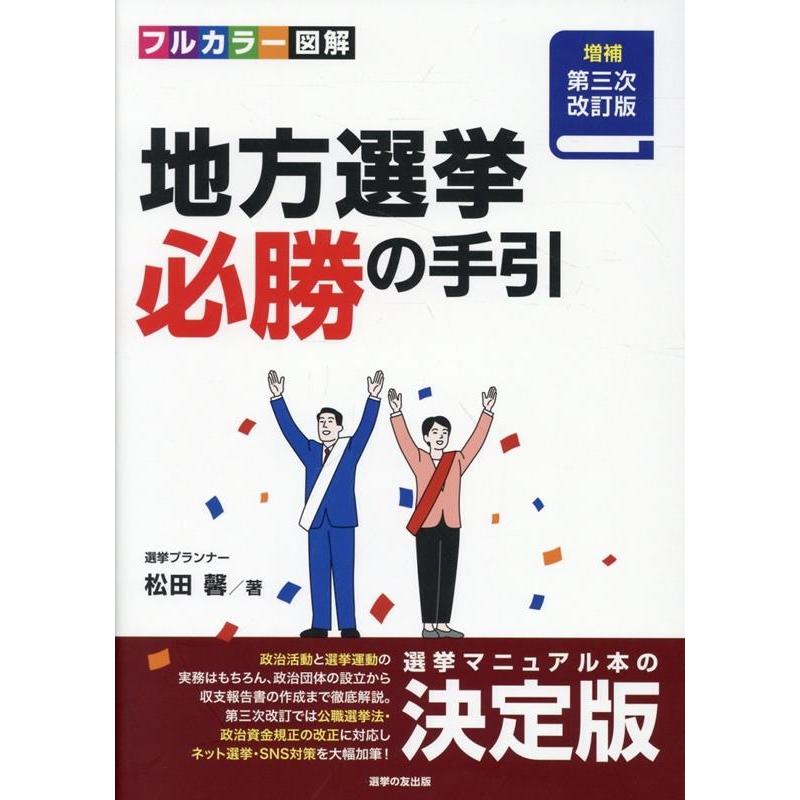 松田馨 地方選挙必勝の手引 増補第三次改訂版 フルカラー図解 Book
