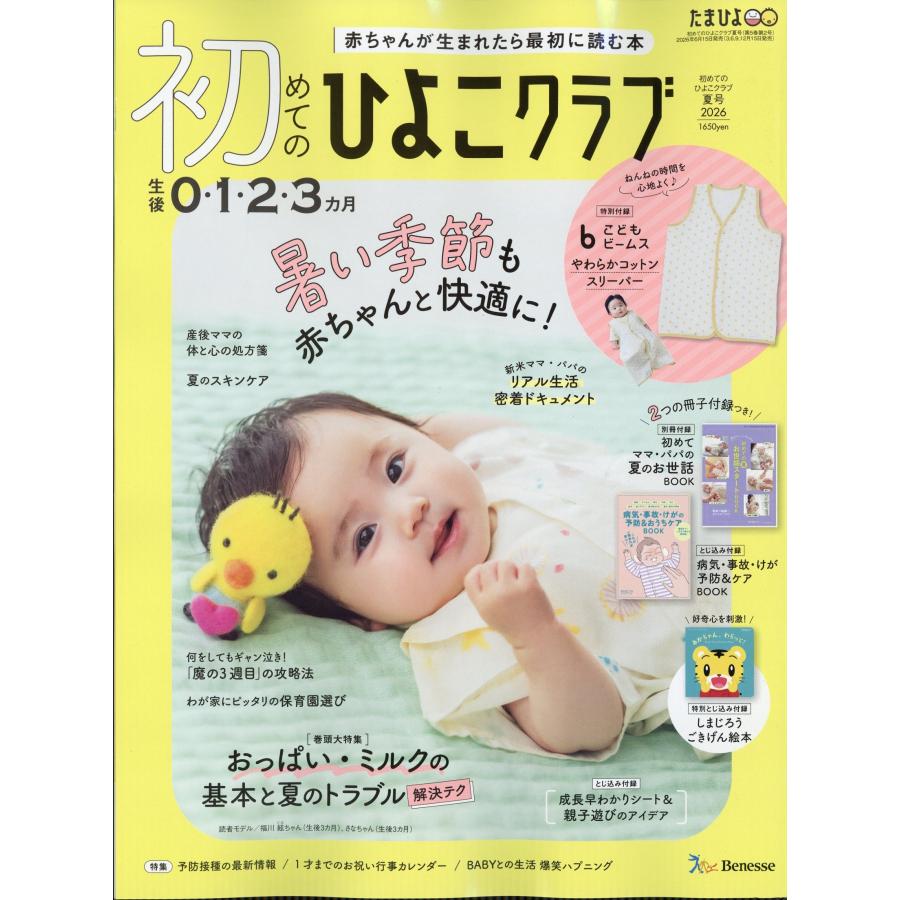 初めてのひよこクラブ 2026年 07月号 [雑誌] Magazine | 