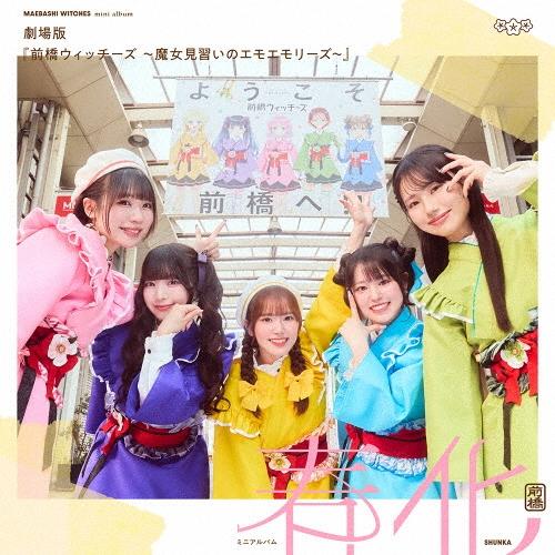 前橋ウィッチーズ 劇場版『前橋ウィッチーズ 〜魔女見習いのエモエモリーズ〜』 ミニアルバム「春化」＜アーティスト盤 CD | 