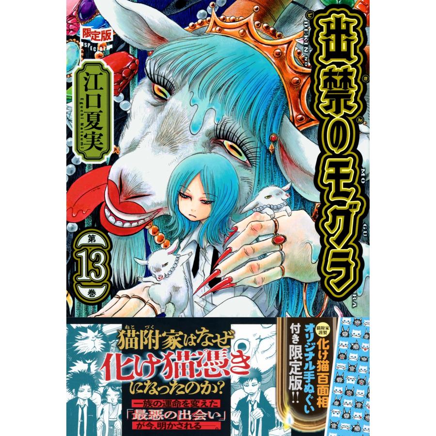 江口夏実 オリジナル手ぬぐい付き 出禁のモグラ(13)限定版 COMIC