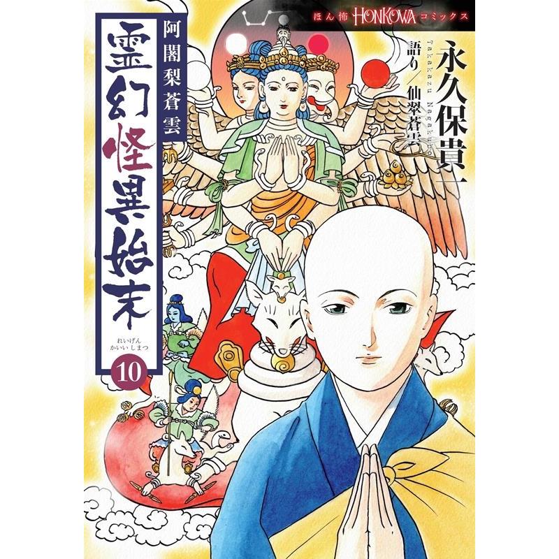 永久保貴一 阿闍梨蒼雲 霊幻怪異始末10 COMIC | 