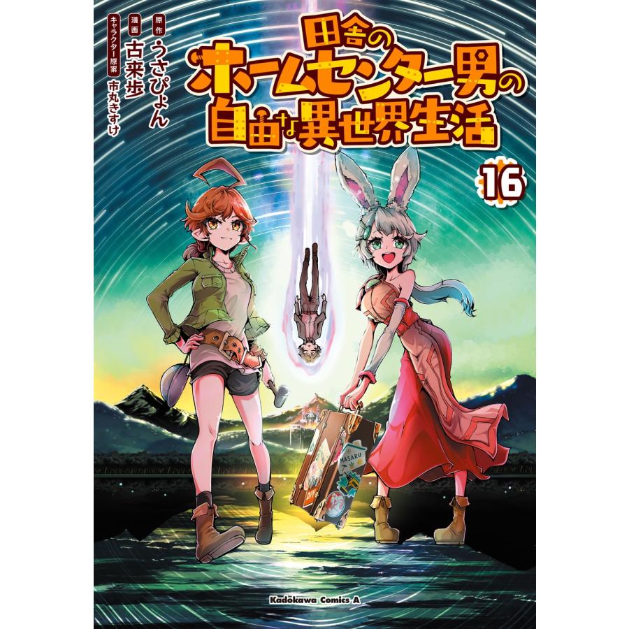 うさぴょん 田舎のホームセンター男の自由な異世界生活 (16) COMIC | 