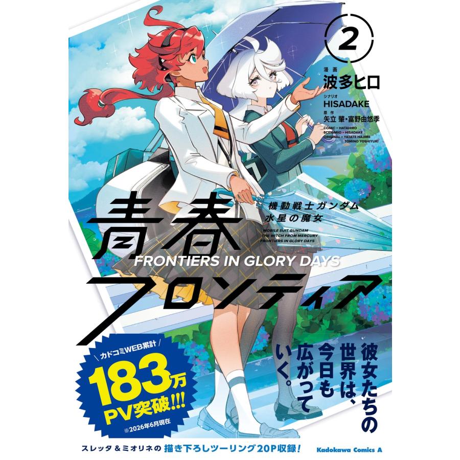 波多ヒロ 機動戦士ガンダム 水星の魔女 青春フロンティア 2 COMIC | 