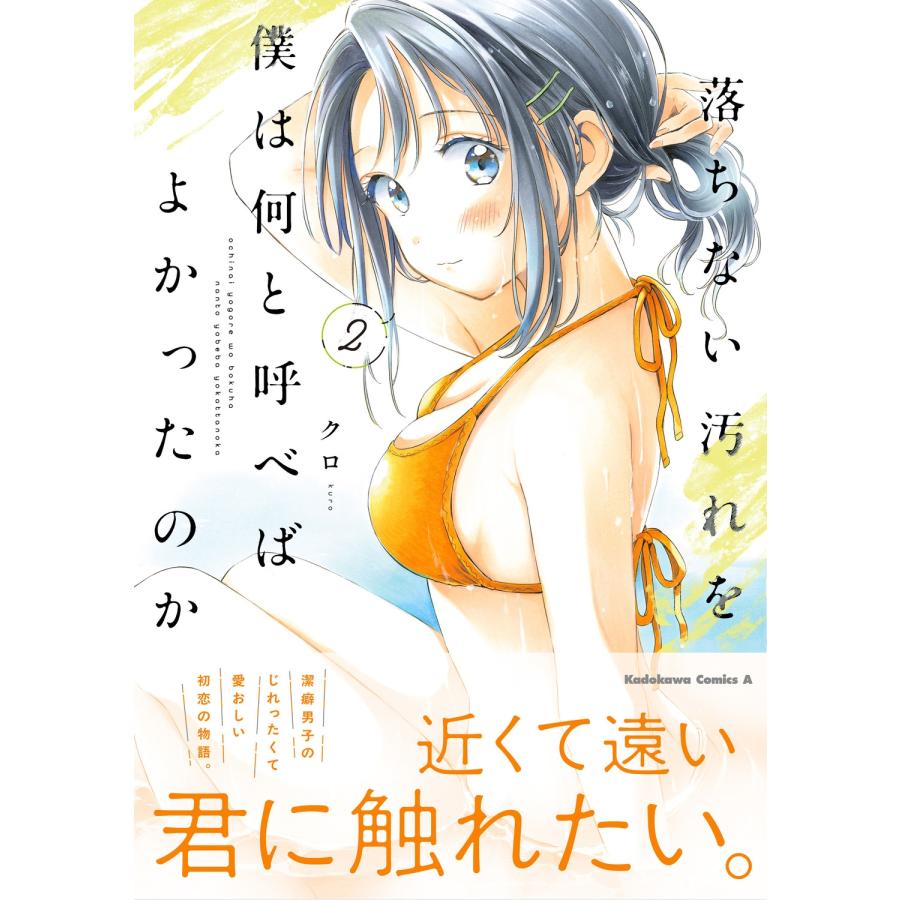 クロ 落ちない汚れを僕は何と呼べばよかったのか(2) COMIC |  | 01