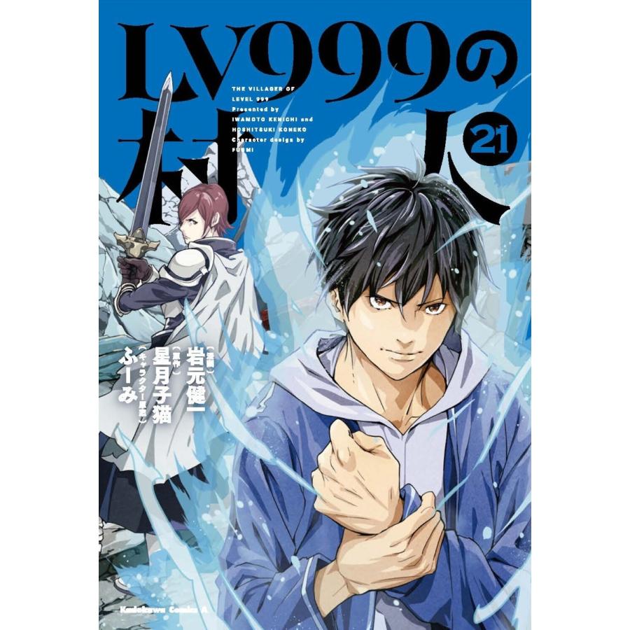 岩元健一 LV999の村人 (21) COMIC | 