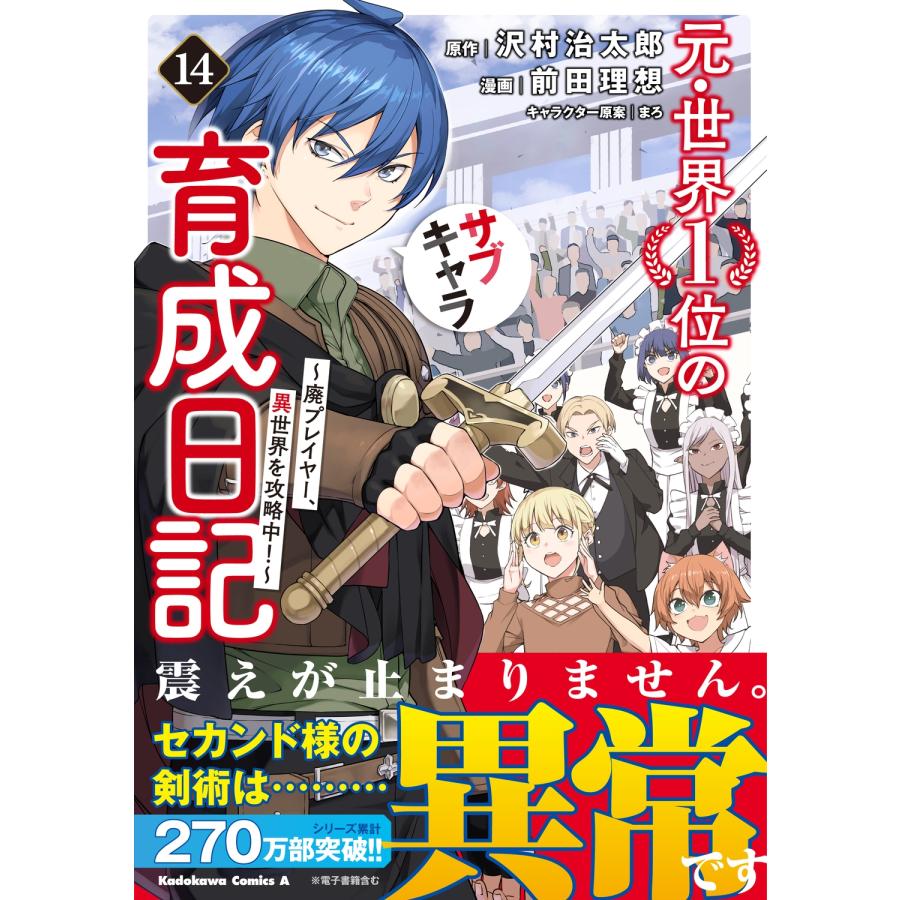 前田理想 元・世界1位のサブキャラ育成日記 〜廃プレイヤー、異世界を攻略中!〜 (14) COMIC |  | 01
