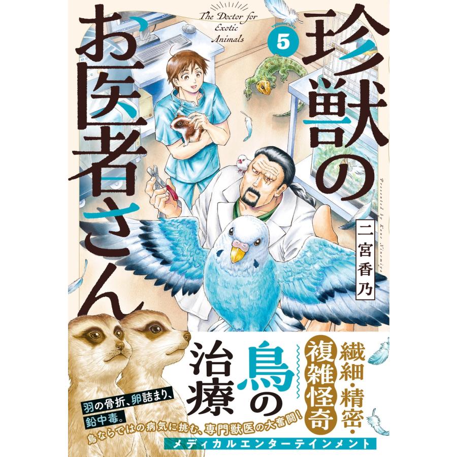 二宮香乃 珍獣のお医者さん 5巻 COMIC |  | 01