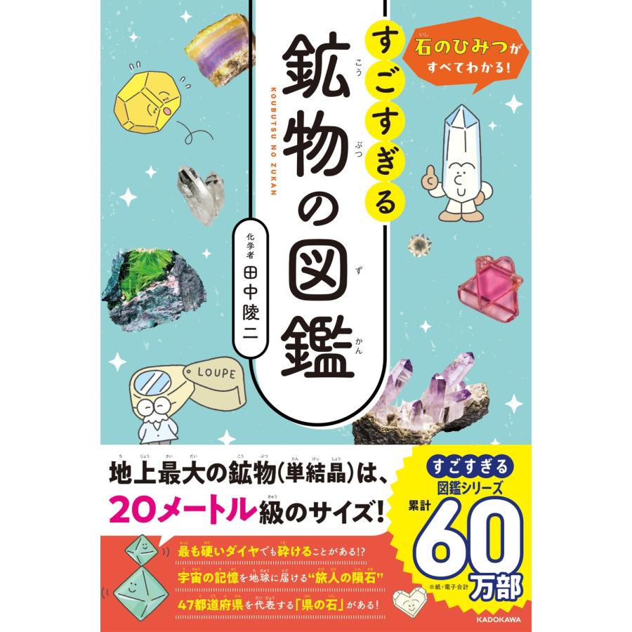 田中陵二 石のひみつがすべてわかる! すごすぎる鉱物の図鑑 Book | 