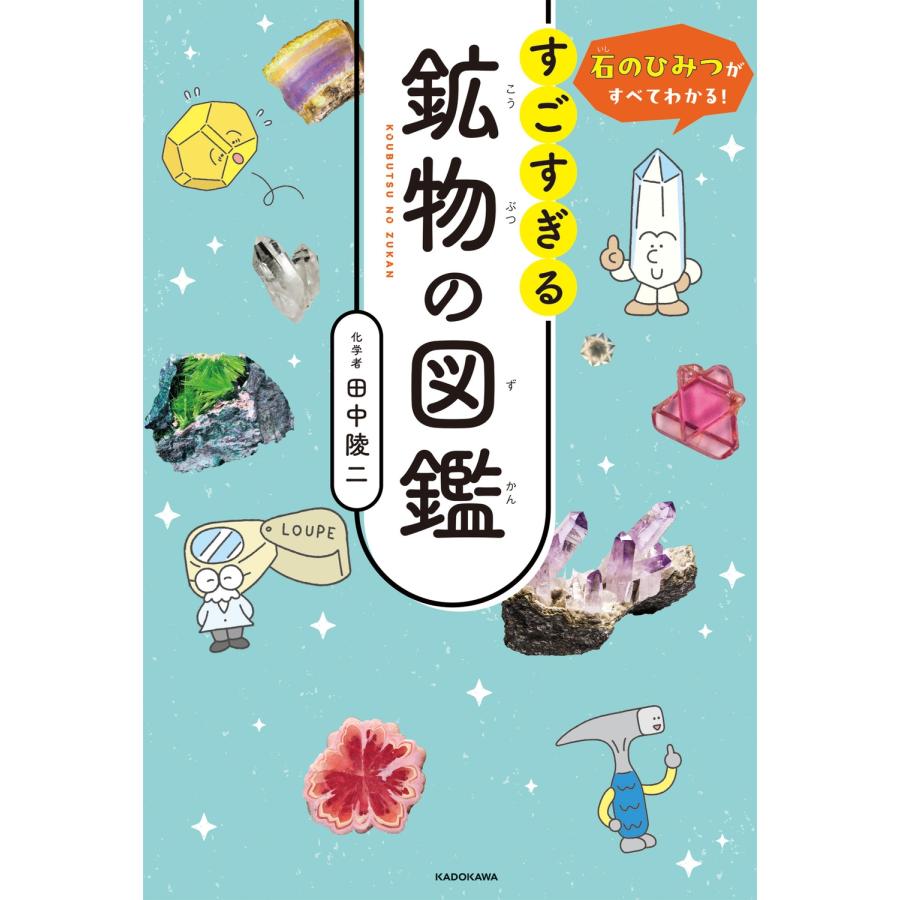 田中陵二 石のひみつがすべてわかる! すごすぎる鉱物の図鑑 Book |  | 01