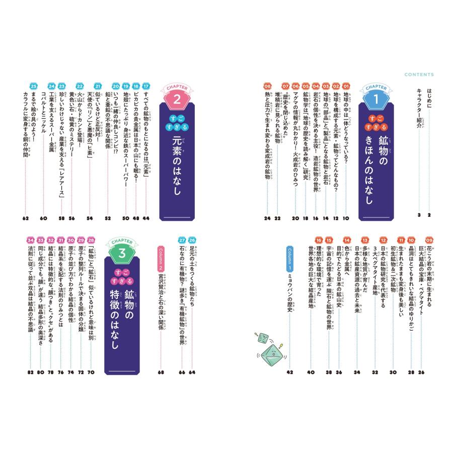 田中陵二 石のひみつがすべてわかる! すごすぎる鉱物の図鑑 Book |  | 03