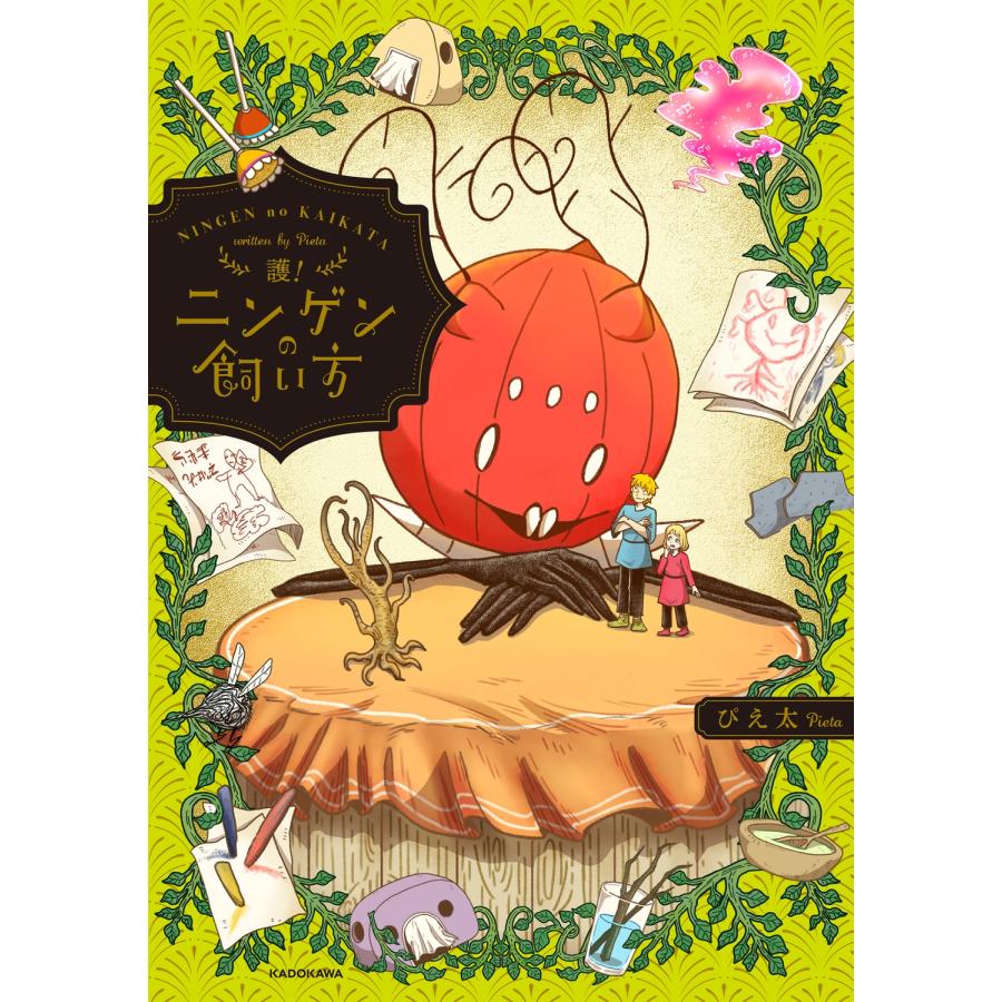 ぴえ太 護!ニンゲンの飼い方 Book | 
