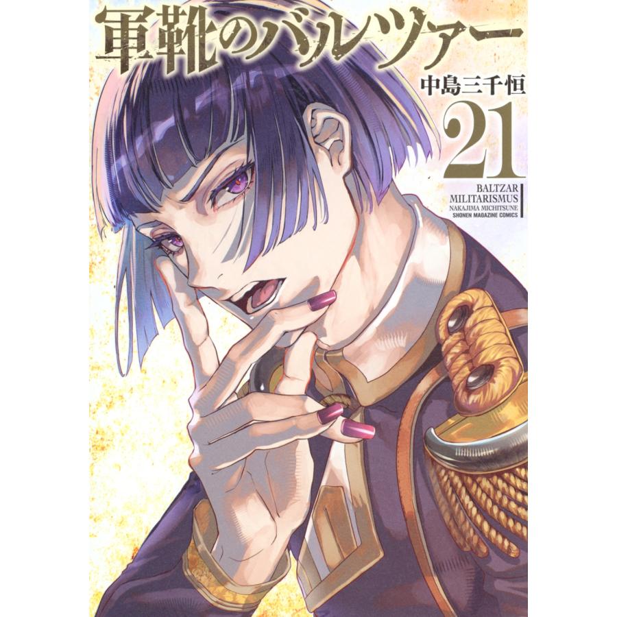 中島三千恒 軍靴のバルツァー(21) COMIC | 