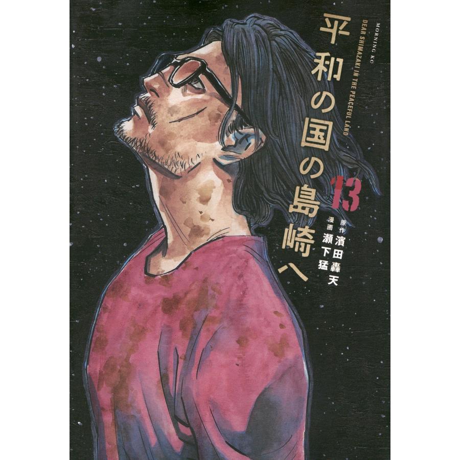 濱田 轟天 平和の国の島崎へ(13) COMIC | 