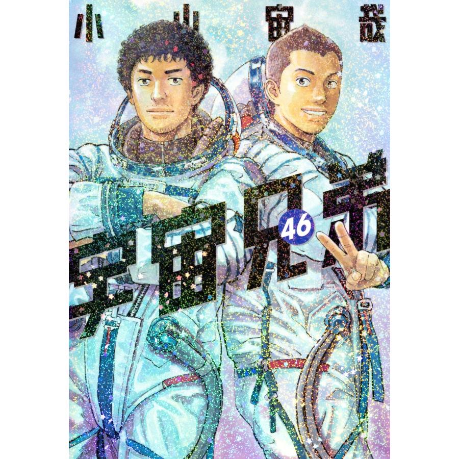 小山宙哉 宇宙兄弟(46) COMIC | 