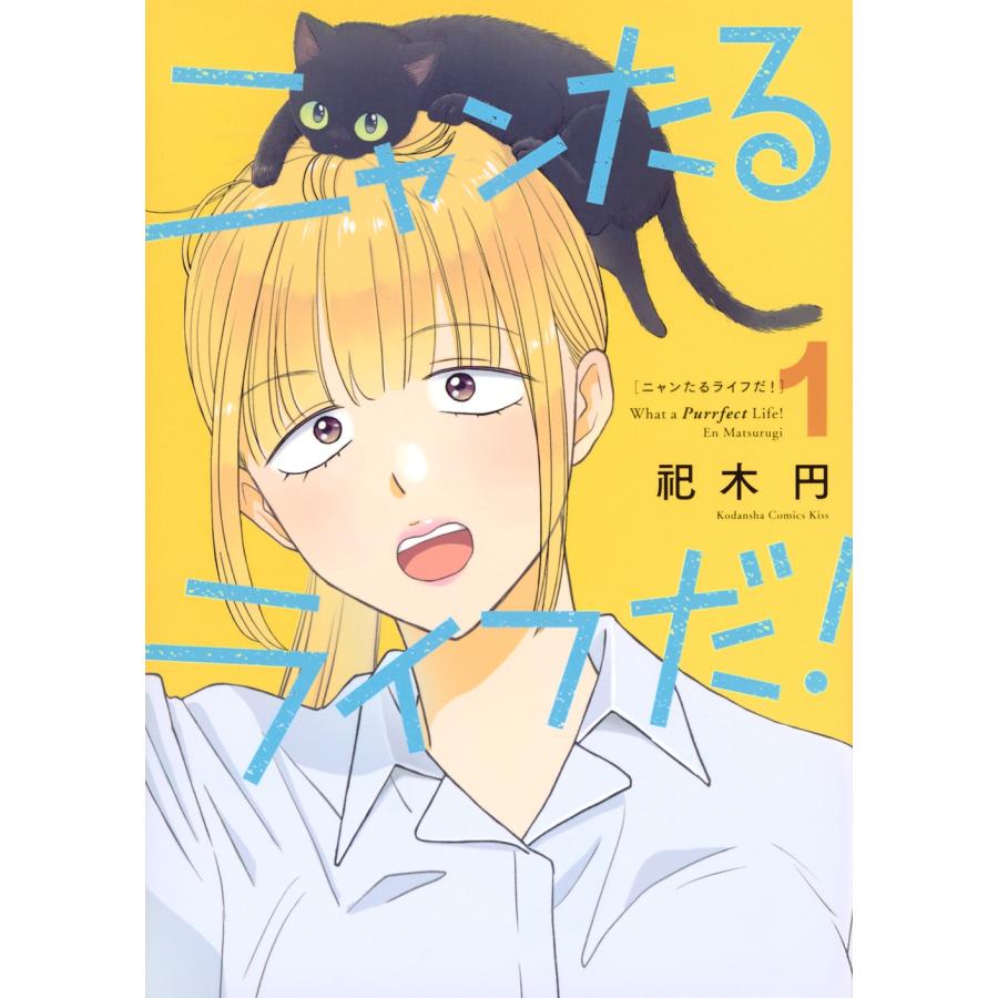 祀木円 ニャンたるライフだ!(1) COMIC | 