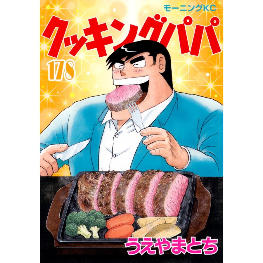 うえやまとち クッキングパパ(178) COMIC | 
