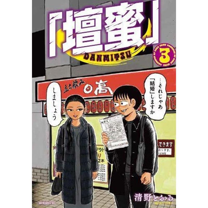 清野とおる 「壇蜜」(3) COMIC | 