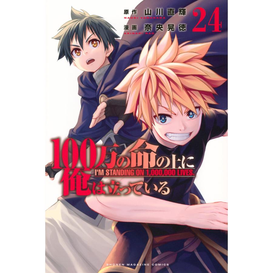 奈央晃徳 100万の命の上に俺は立っている(24) COMIC | 