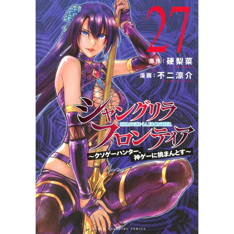 硬梨菜 シャングリラ・フロンティア(27) 〜クソゲーハンター、神ゲーに挑まんとす〜 COMIC | 