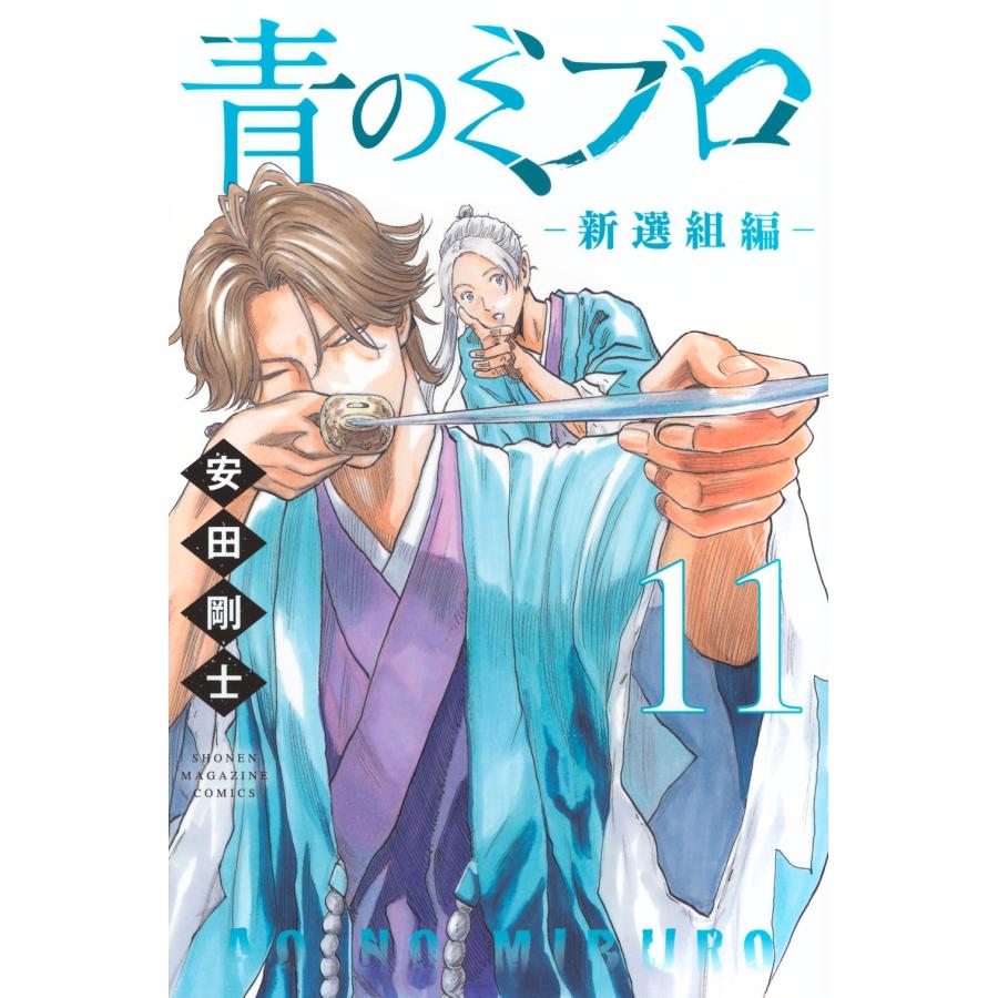 安田剛士 青のミブロー新選組編ー(11) COMIC | 