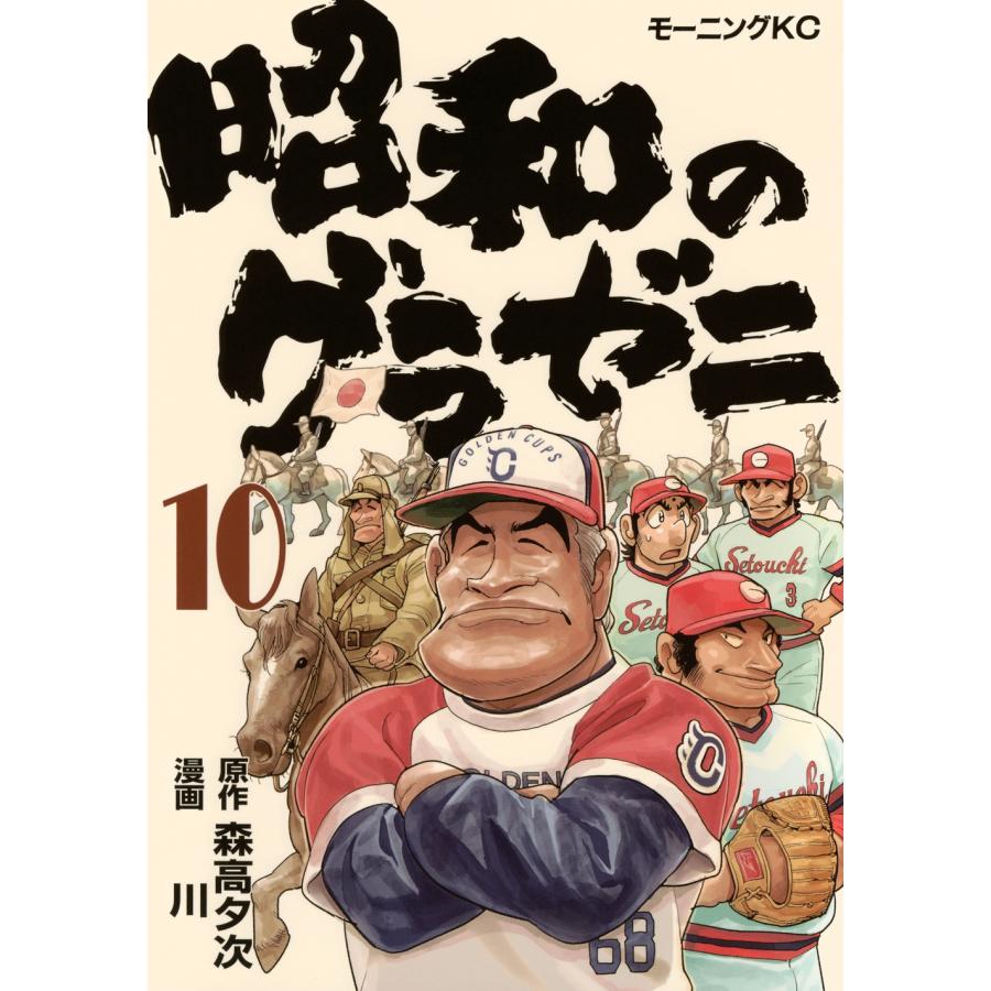 森高夕次 昭和のグラゼニ(10) COMIC | 